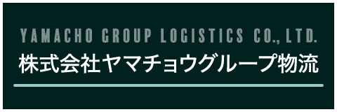 株式会社ヤマチョウグループ物流